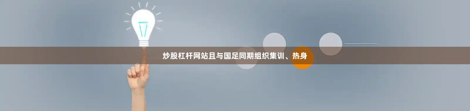 炒股杠杆网站且与国足同期组织集训、热身