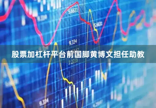股票加杠杆平台前国脚黄博文担任助教