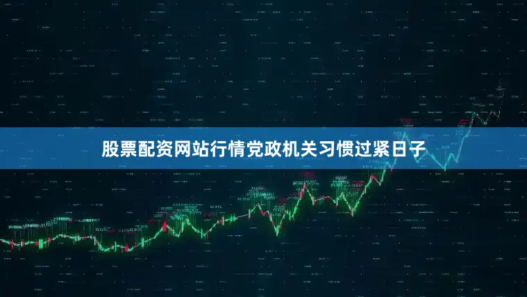股票配资网站行情党政机关习惯过紧日子