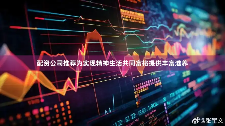 配资公司推荐为实现精神生活共同富裕提供丰富滋养