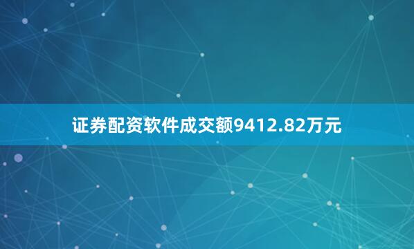 证券配资软件成交额9412.82万元