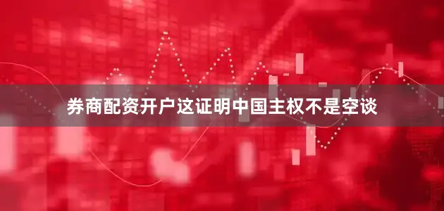 券商配资开户这证明中国主权不是空谈