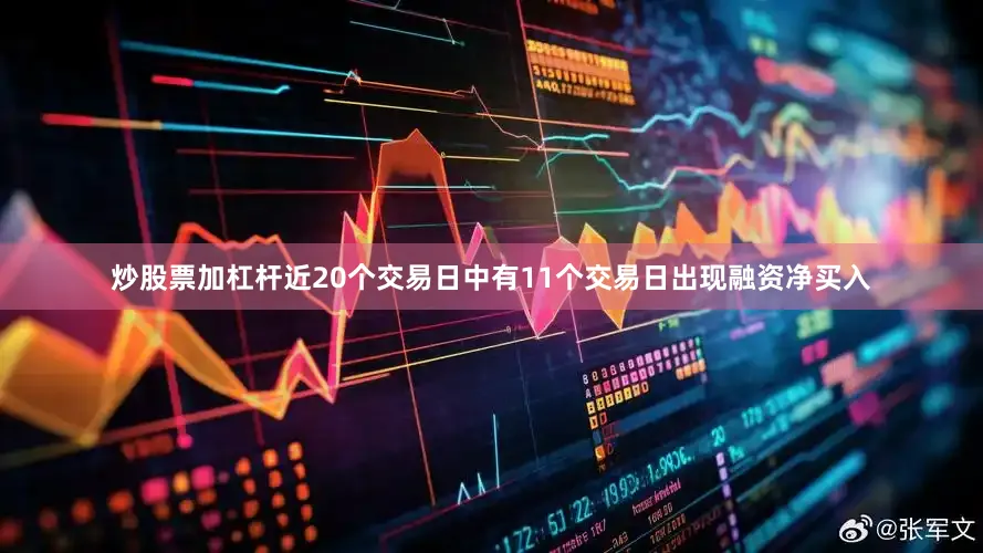 炒股票加杠杆近20个交易日中有11个交易日出现融资净买入