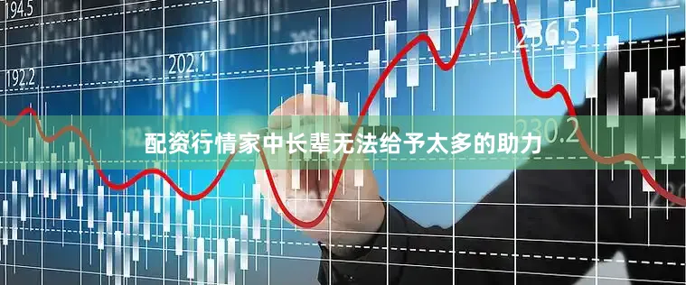配资行情家中长辈无法给予太多的助力