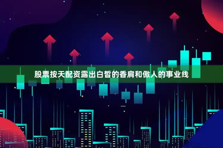 股票按天配资露出白皙的香肩和傲人的事业线