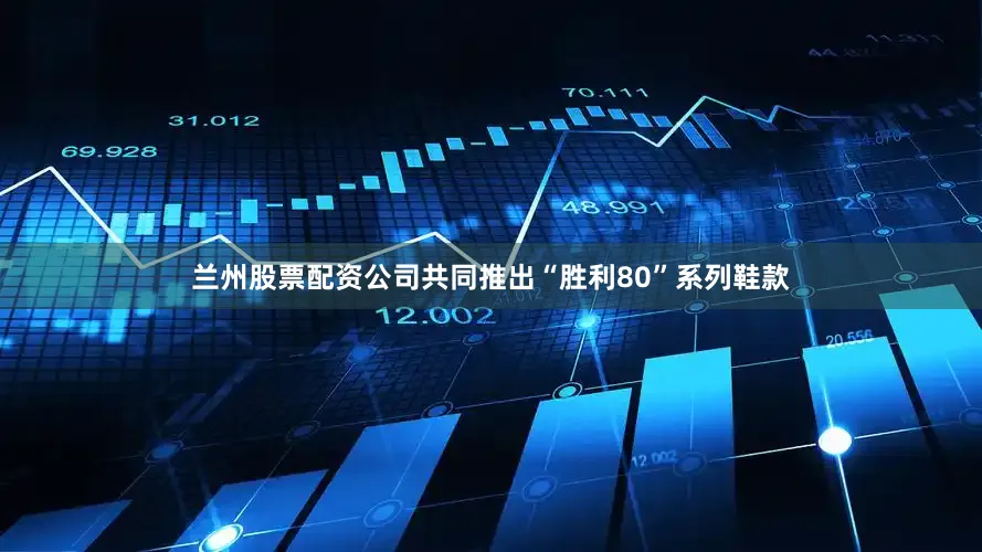 兰州股票配资公司共同推出“胜利80”系列鞋款
